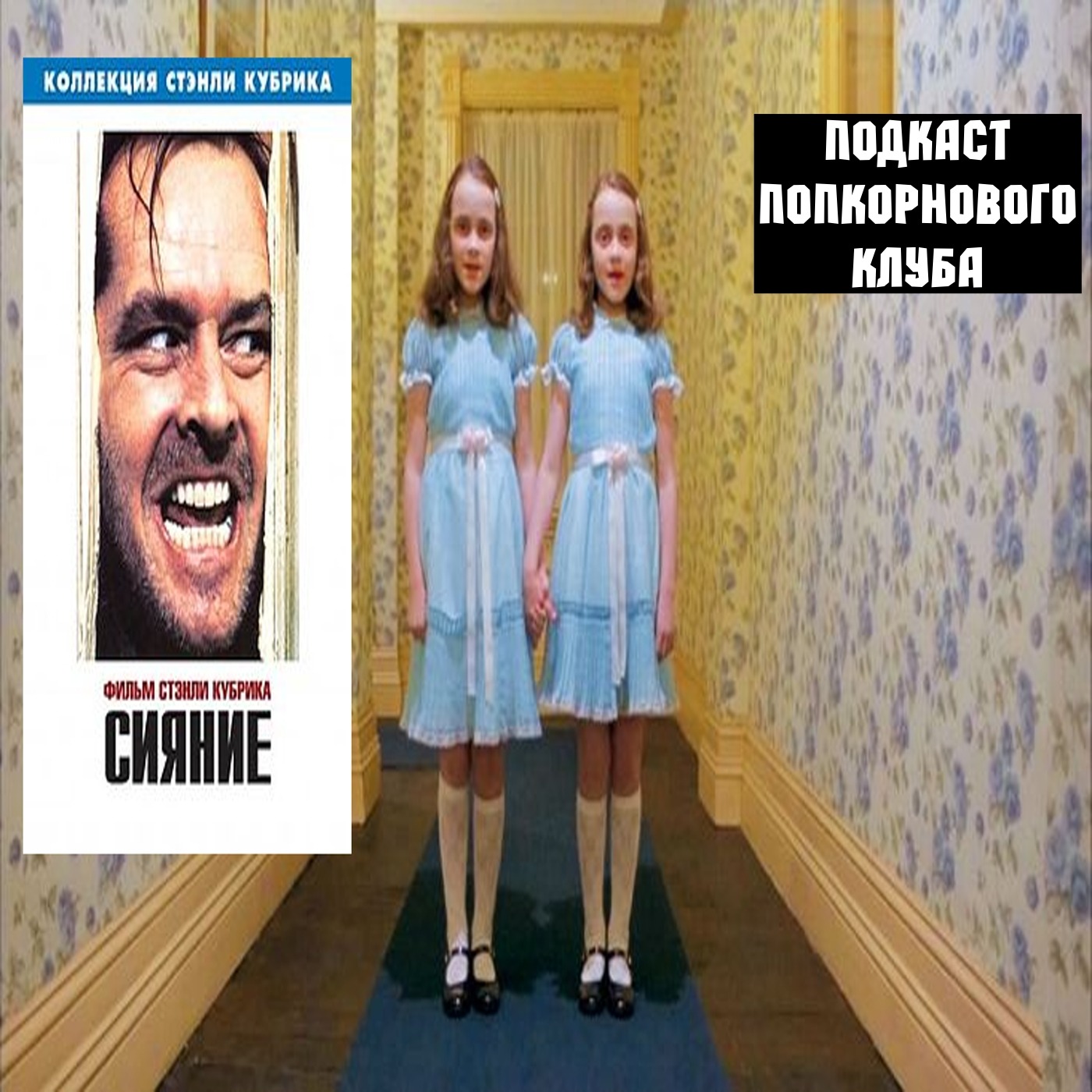Сияние (1980) - Попкорновый клуб episode artwork