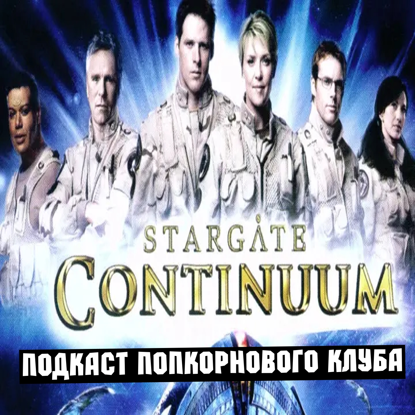 Звёздные врата: Континуум - Попкорновый клуб episode artwork