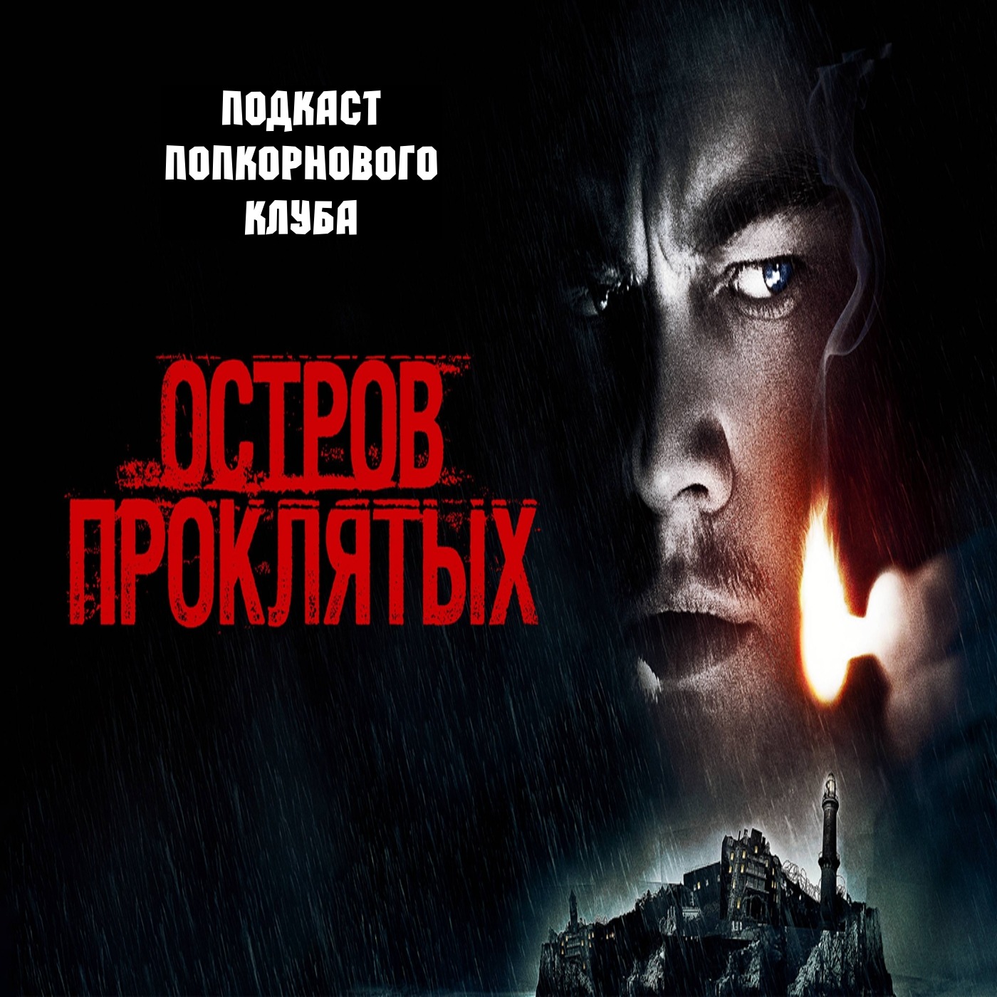 Остров проклятых - Попкорновый клуб episode artwork