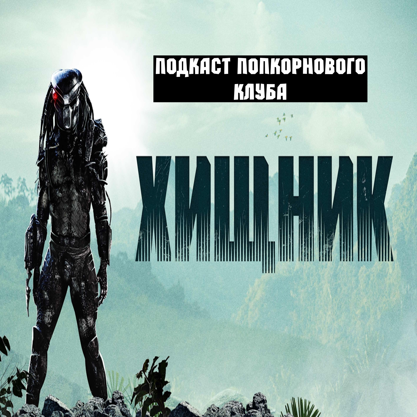 Хищник (1987) - Попкорновый клуб episode artwork