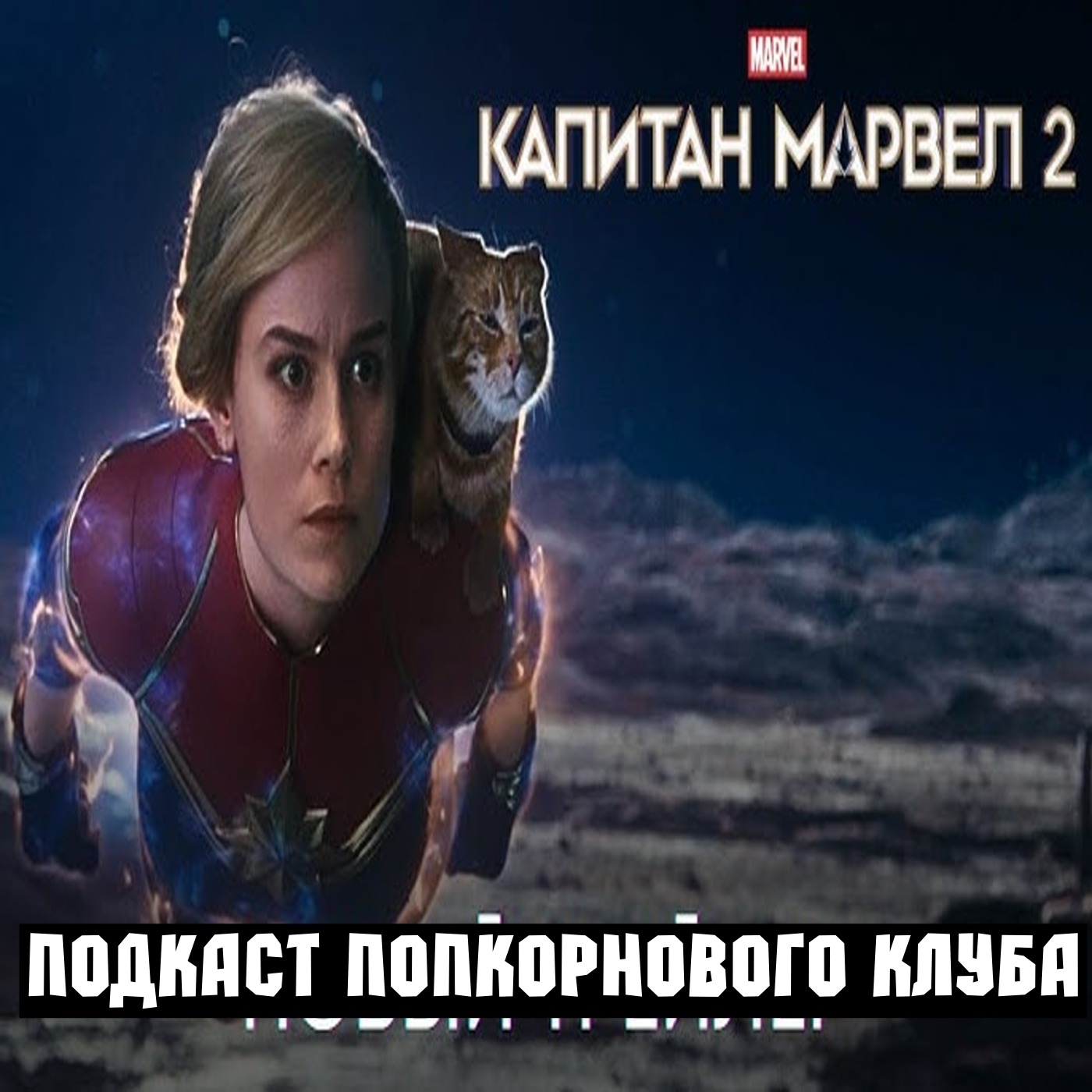 Капитан Марвел 2 - Попкорновый клуб episode artwork