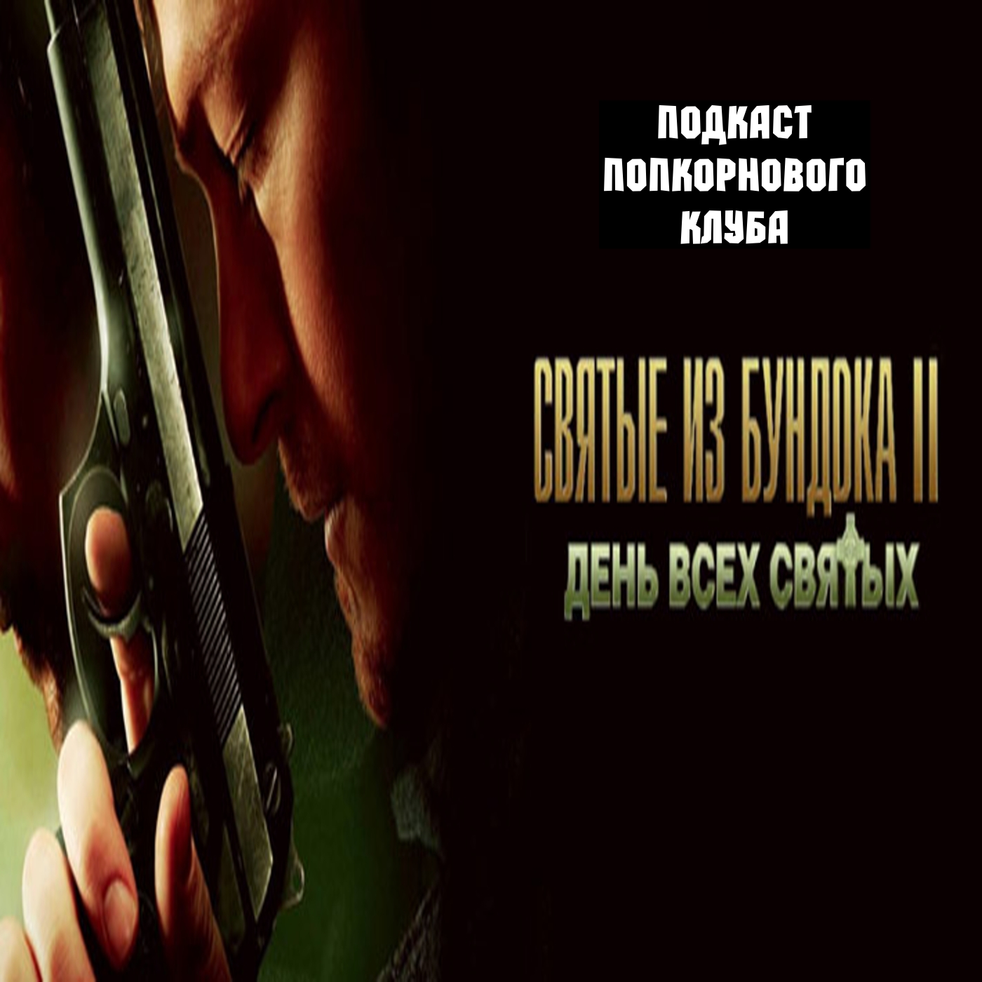 Святые из Бундока 2: День всех святых - Попкорновый клуб episode artwork