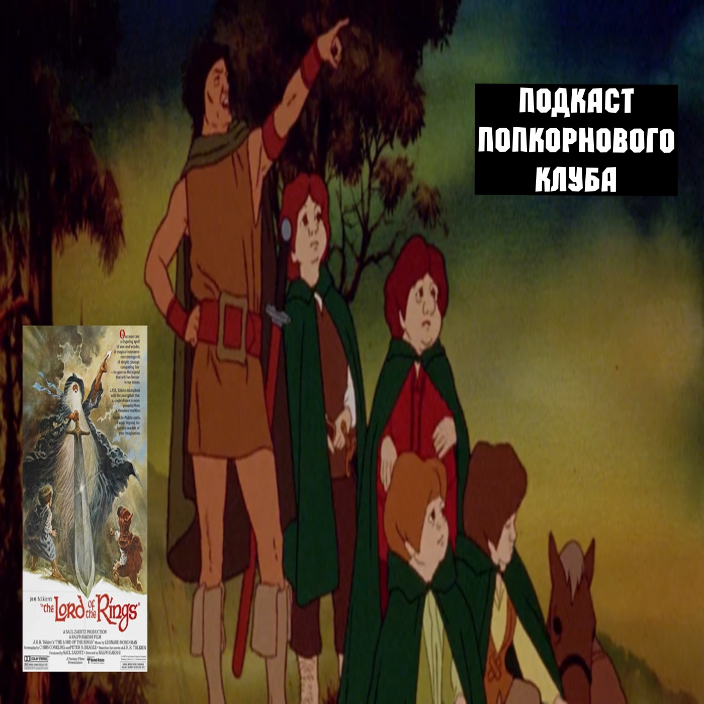 Властелин Колец (1978) - Попкорновый клуб episode artwork
