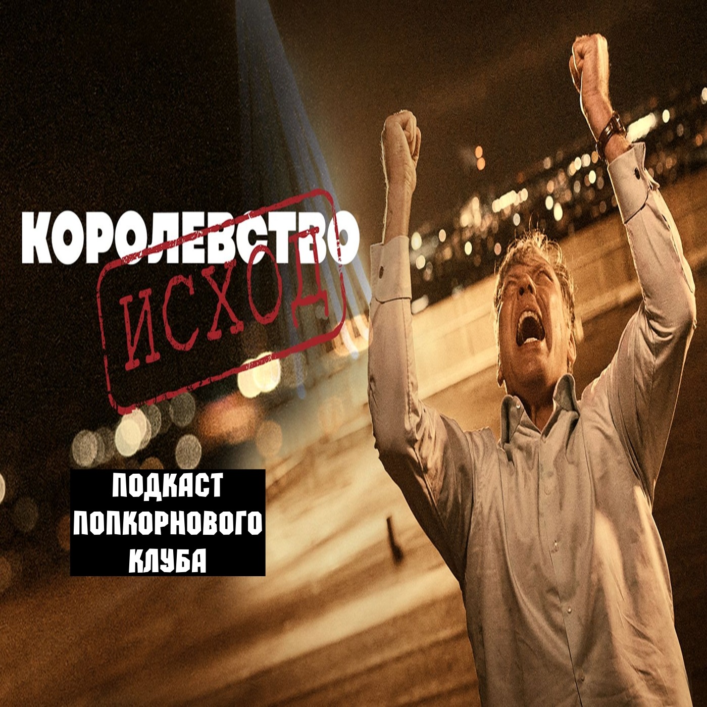 Королевство: Исход - Попкорновый клуб episode artwork