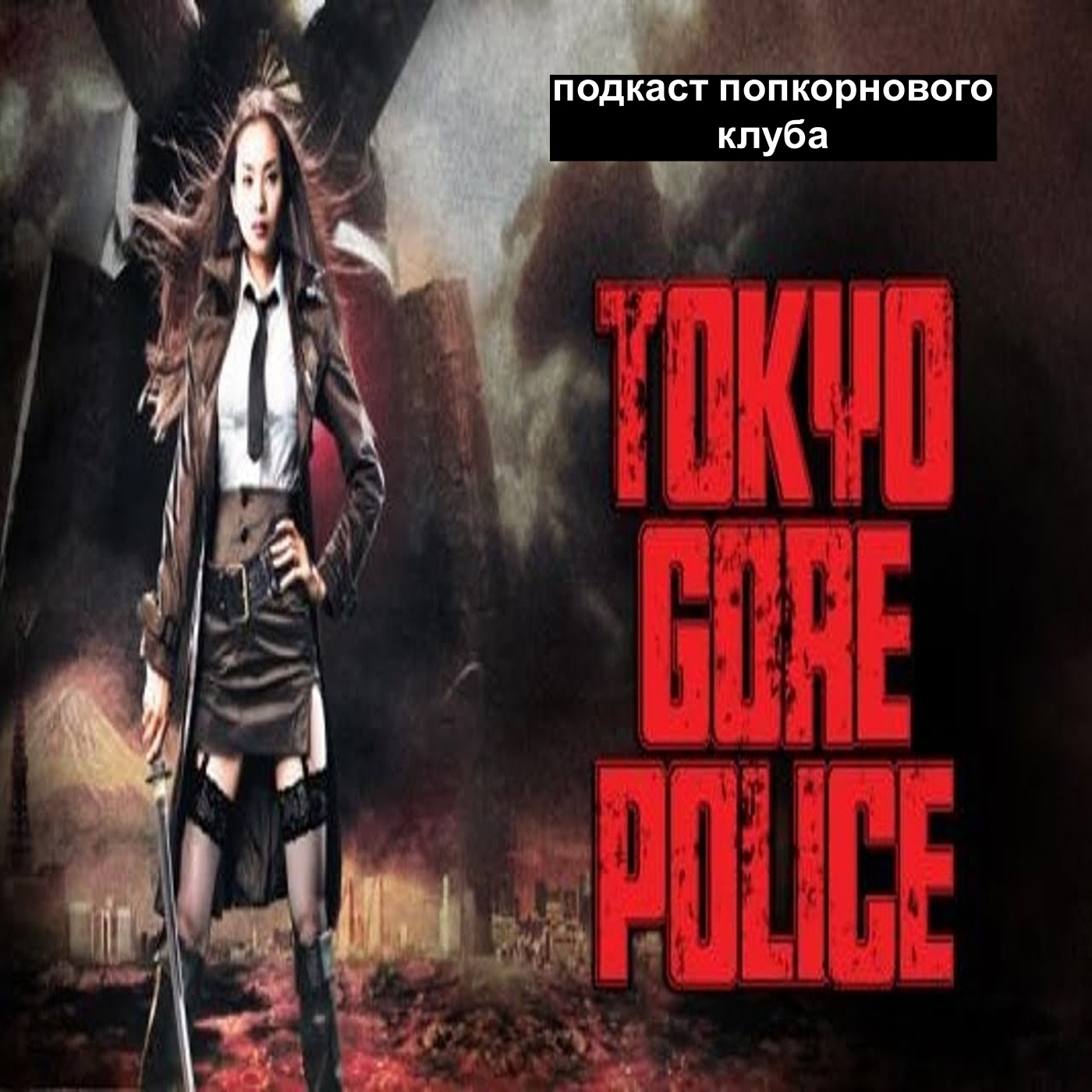 Токийская полиция крови - Попкорновый клуб episode artwork