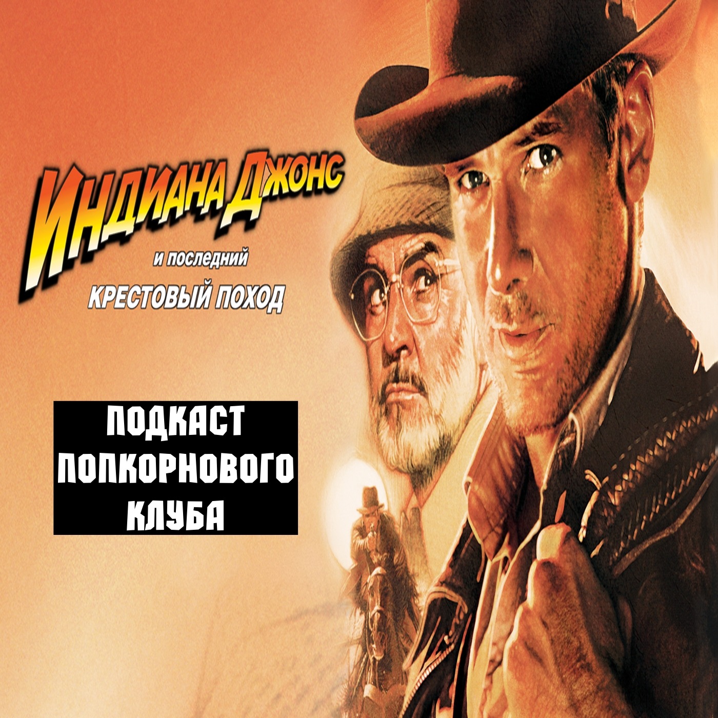 Индиана Джонс и последний крестовый поход - Попкорновый клуб episode artwork