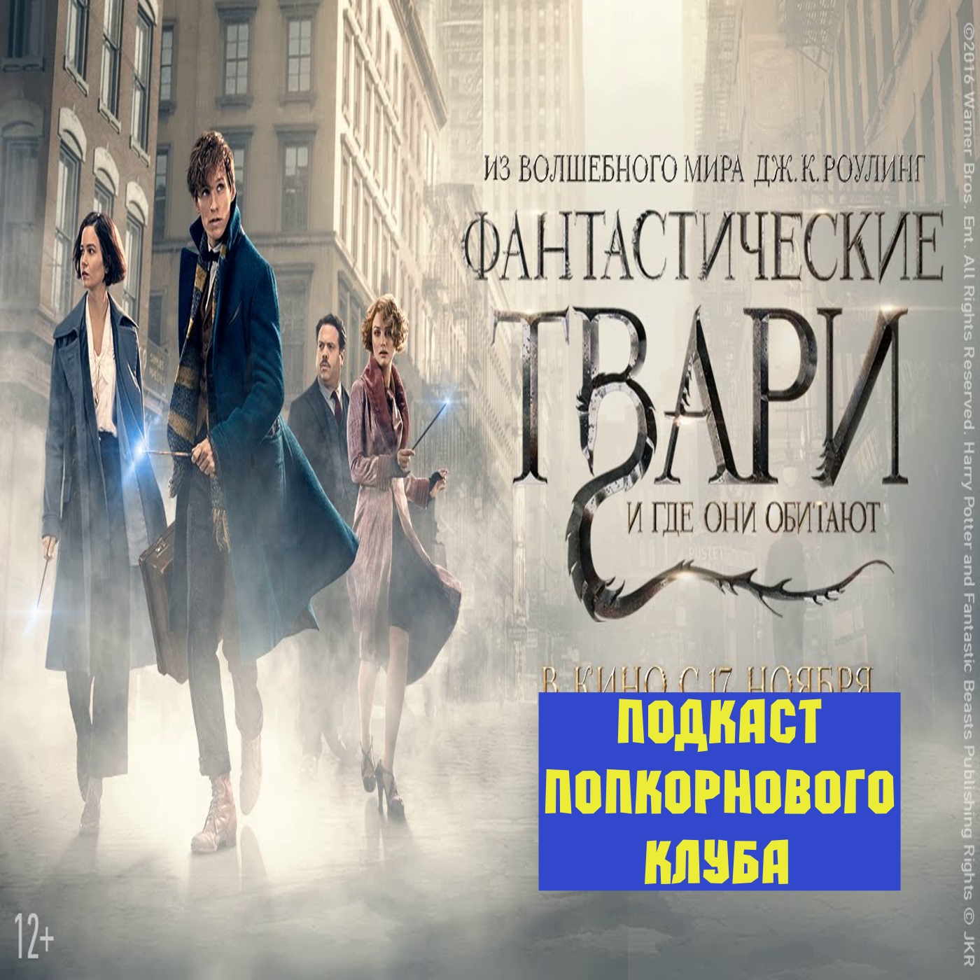 Фантастические твари и где они обитают - Попкорновый клуб episode artwork