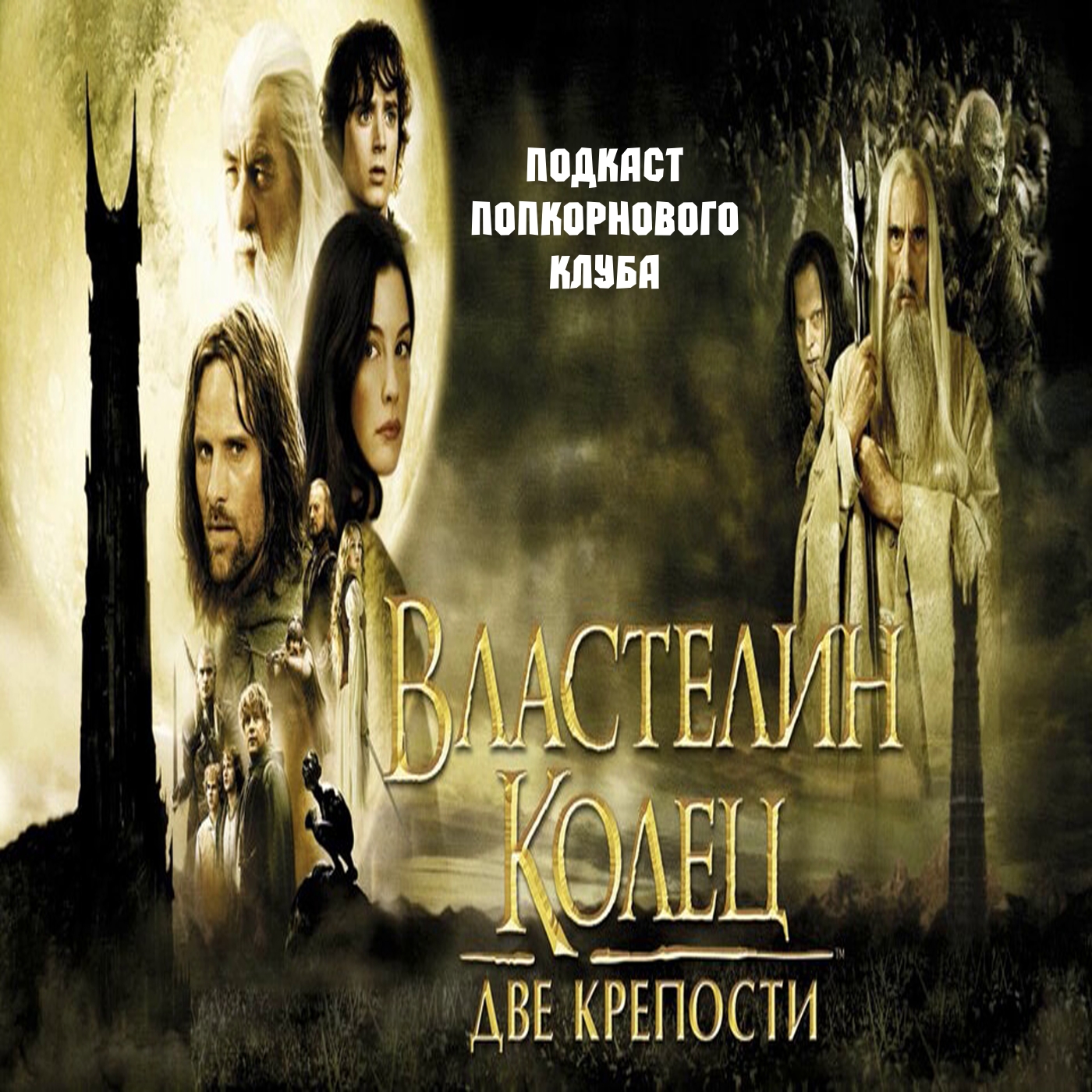 Властелин колец: Две крепости - Попкорновый клуб episode artwork