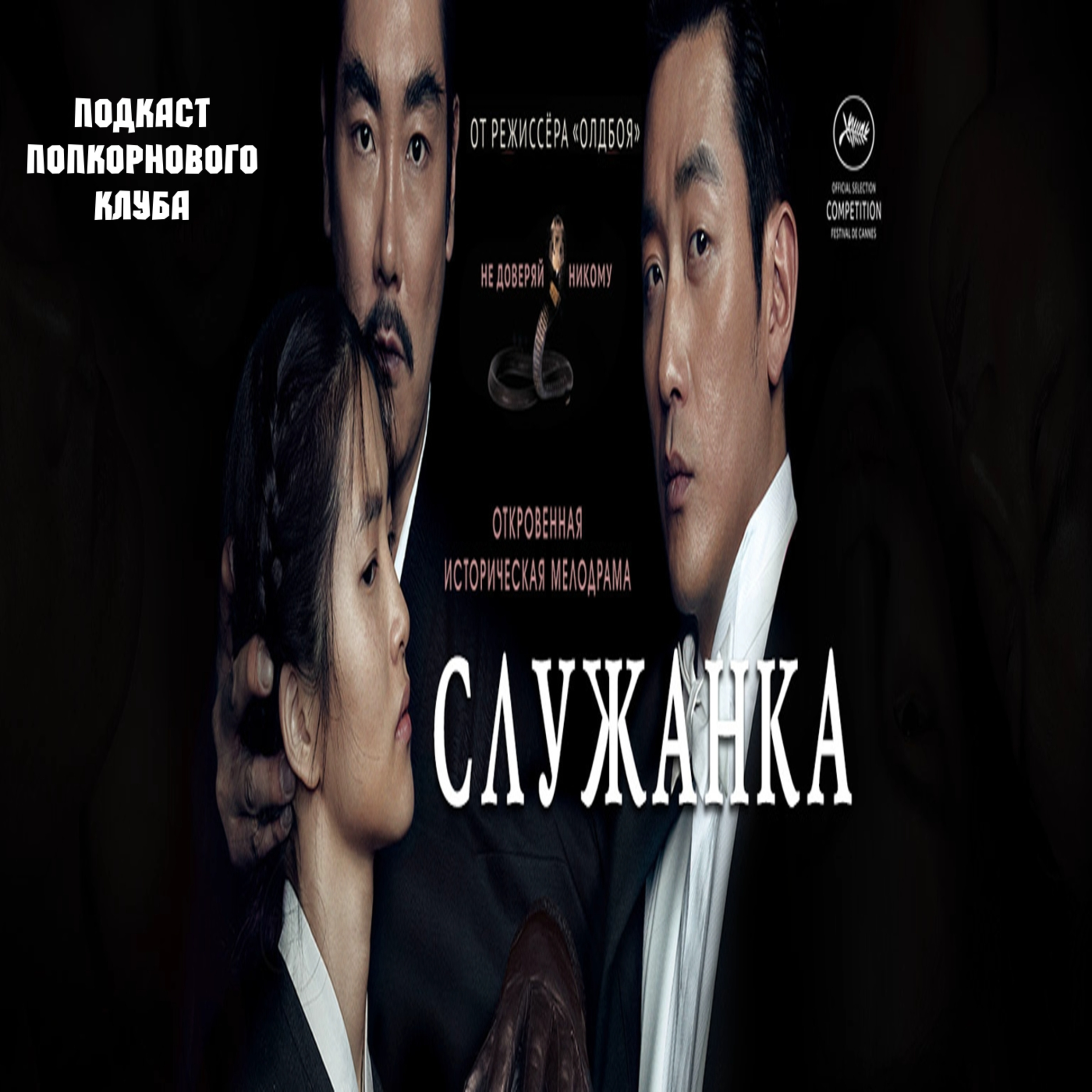 Служанка (Agassi) - Попкорновый клуб episode artwork