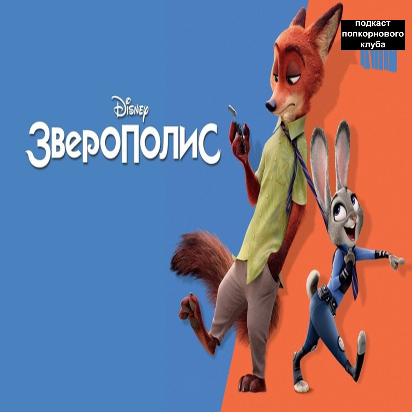 Зверополис - Попкорновый клуб episode artwork