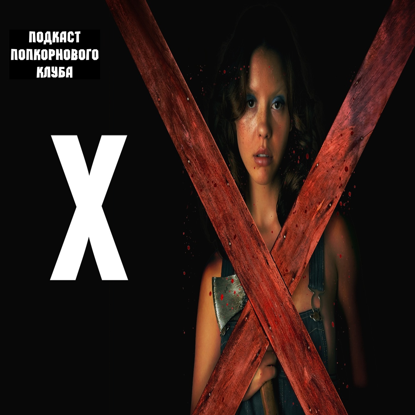 X (2022) - Попкорновый клуб episode artwork