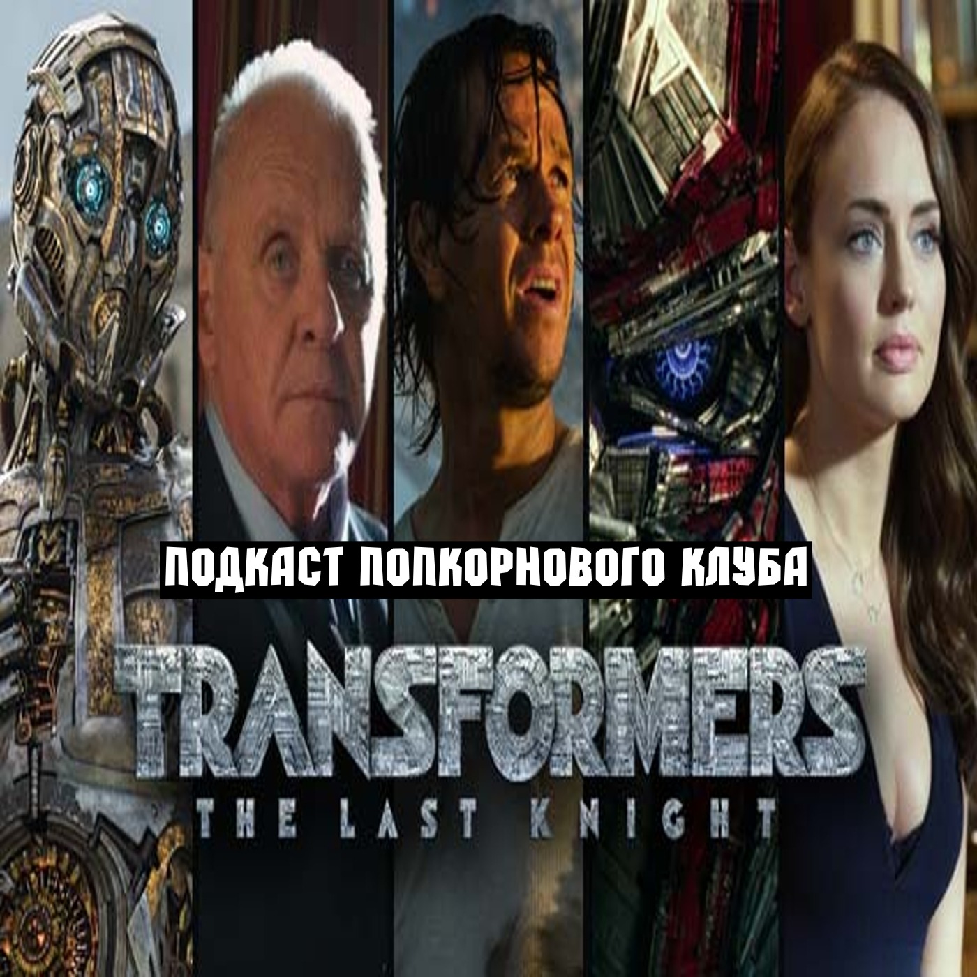 Трансформеры: Последний рыцарь - Попкорновый клуб episode artwork