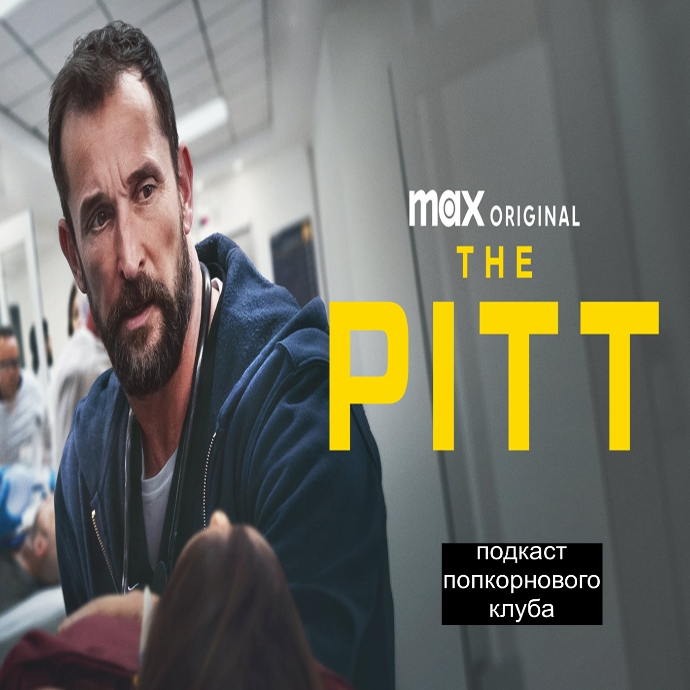Питт - Попкорновый клуб episode artwork