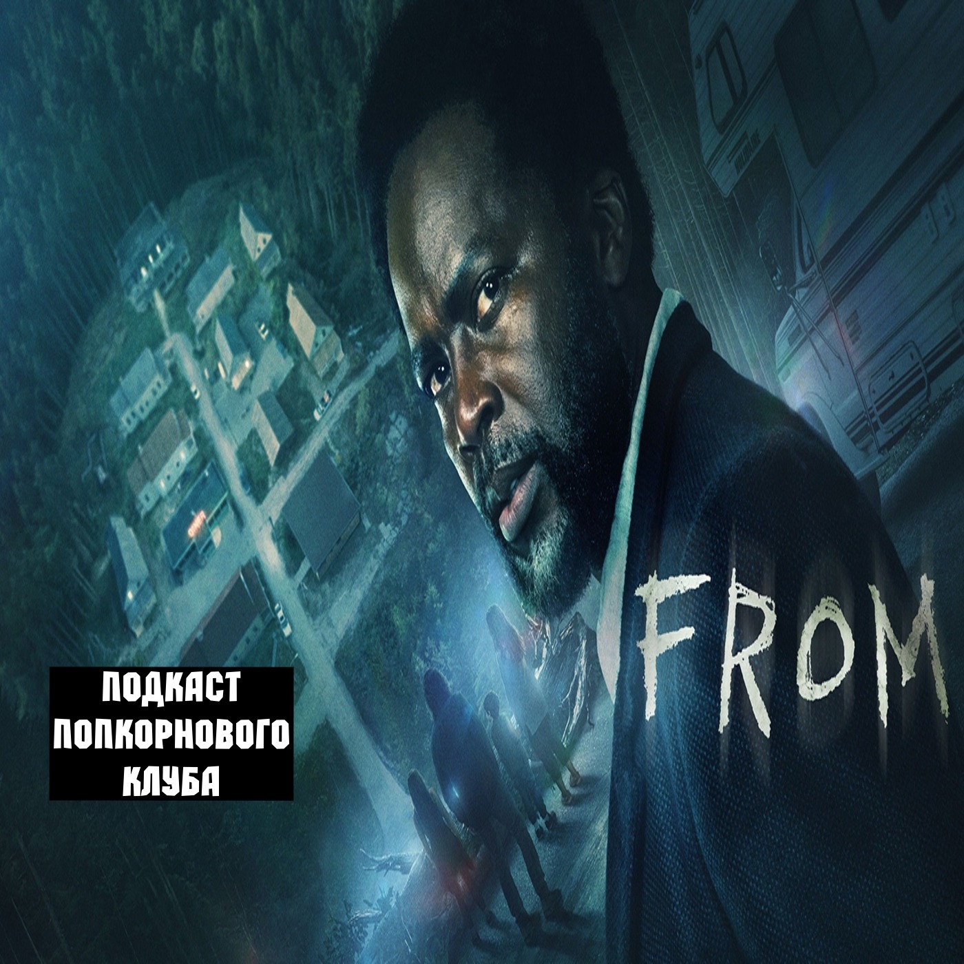 Извне (2022) - Попкорновый клуб episode artwork