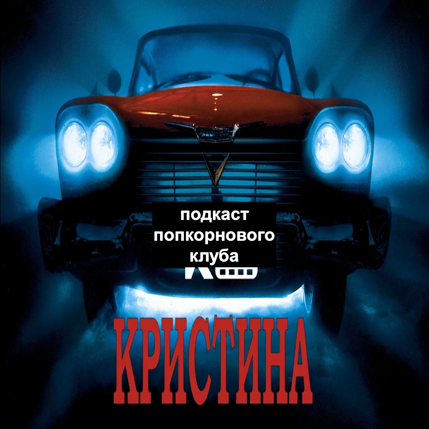 Кристина (1983) - Попкорновый клуб episode artwork