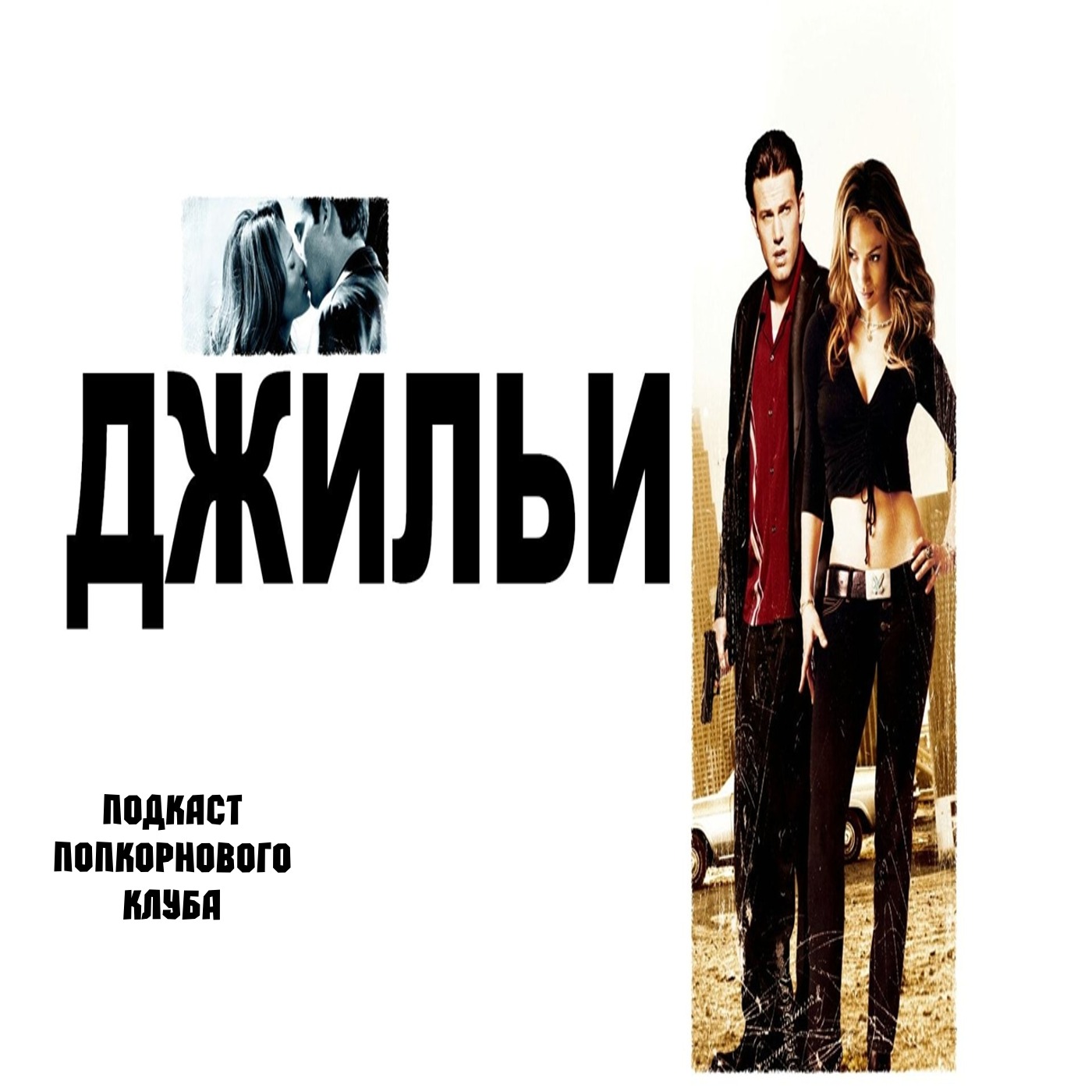 Джильи - Попкорновый клуб episode artwork