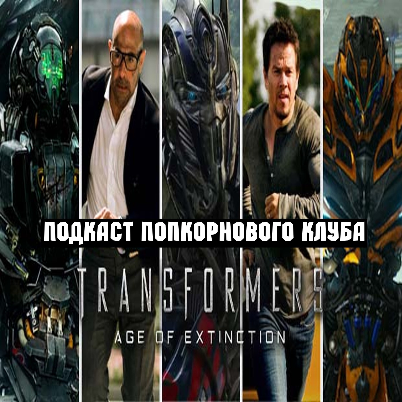 Трансформеры: Эпоха истребления - Попкорновый клуб episode artwork
