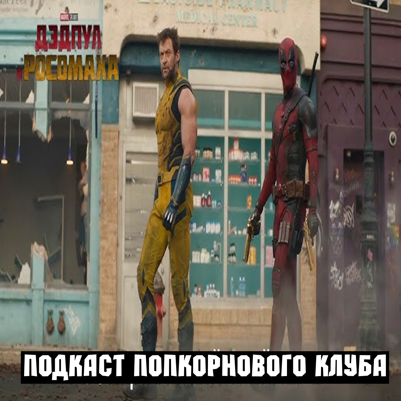 Дэдпул и Росомаха - Попкорновый клуб episode artwork