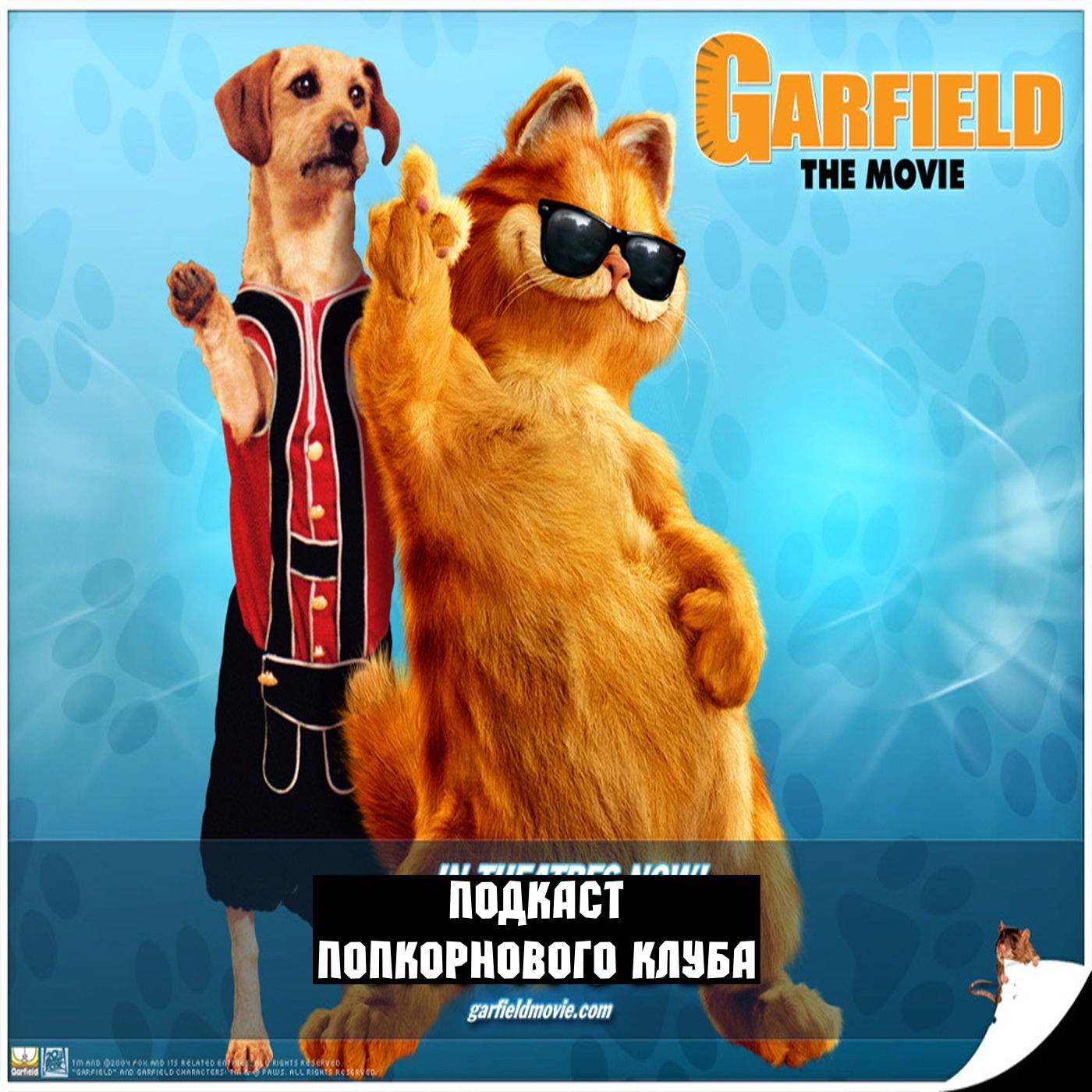 Гарфилд (2004) - Попкорновый клуб episode artwork