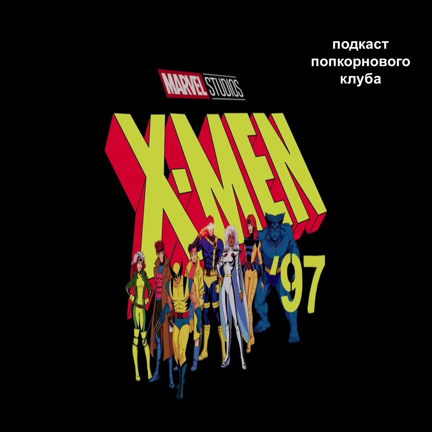 Люди Икс ’97 - Попкорновый клуб