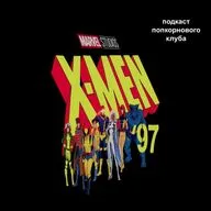 Люди Икс ’97 - Попкорновый клуб