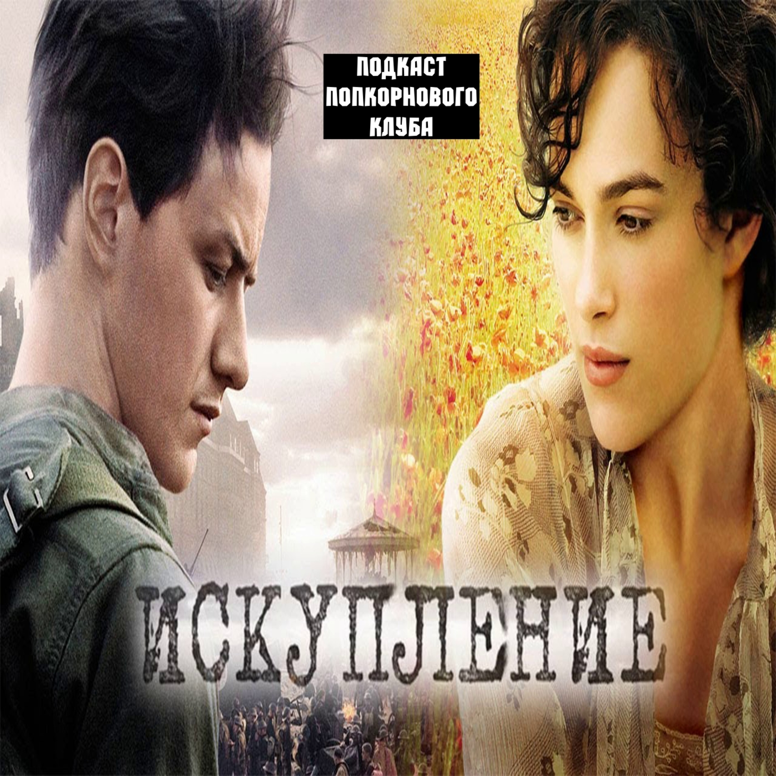 Искупление (Atonement) - Попкорновый клуб episode artwork