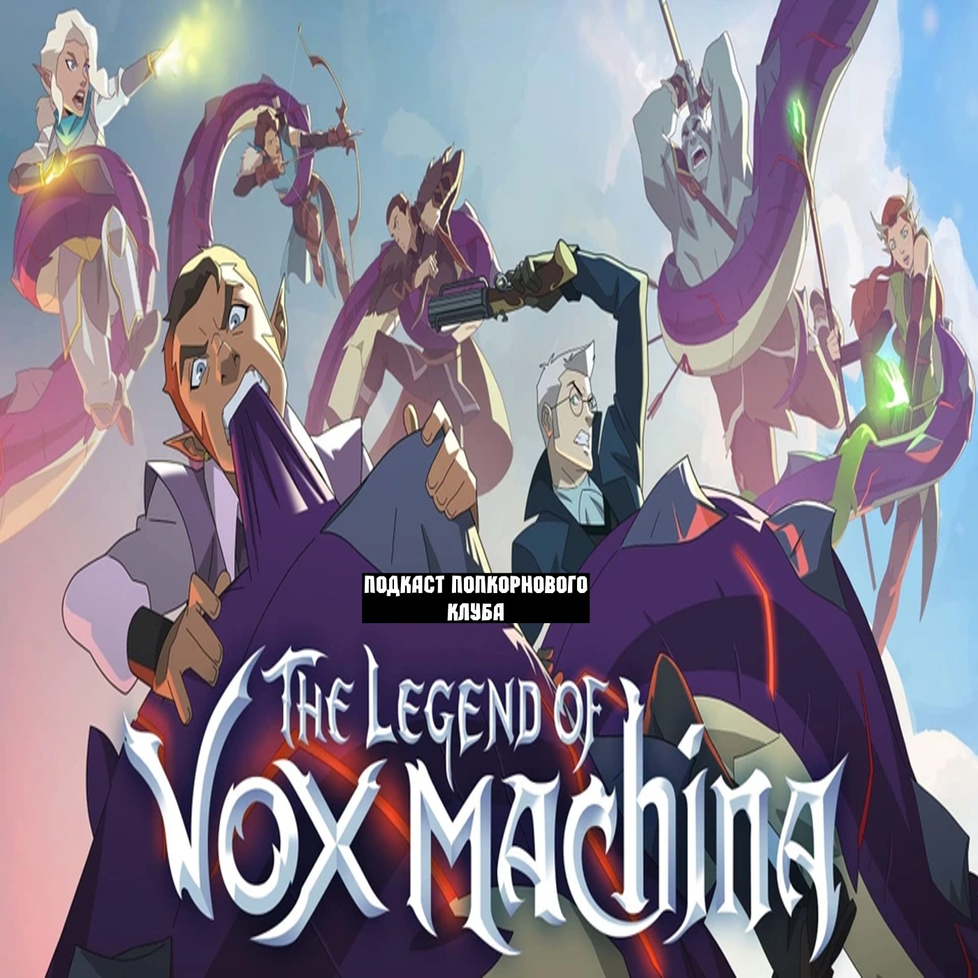 Легенда о Vox Machina - Попкорновый клуб episode artwork