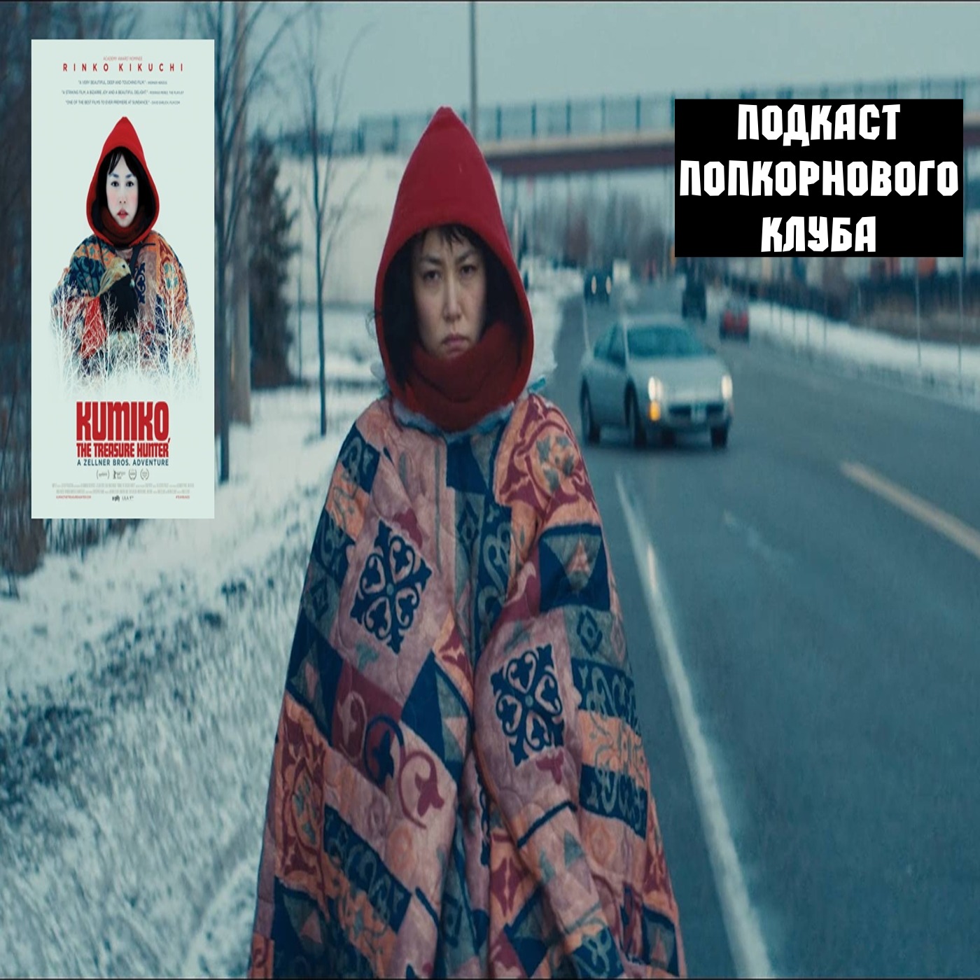 Кумико – охотница за сокровищами - Попкорновый клуб episode artwork