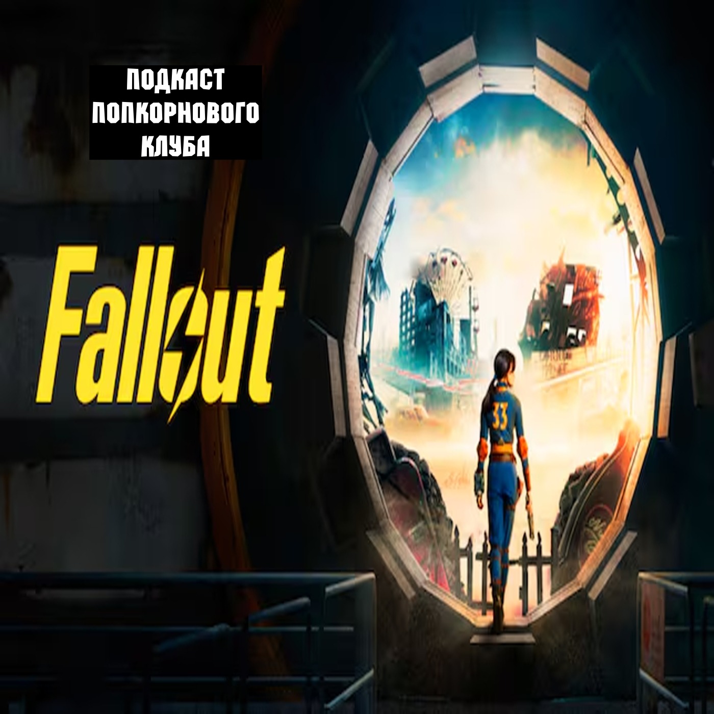 Fallout - Попкорновый клуб episode artwork