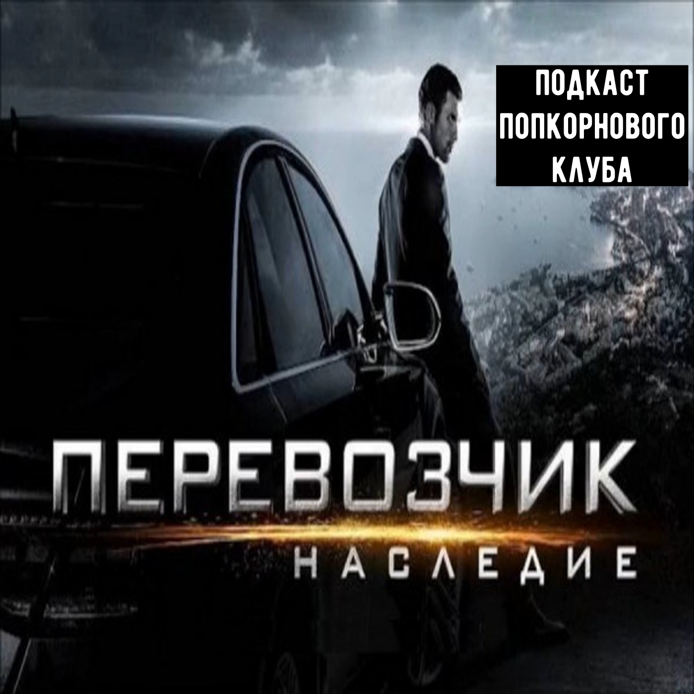 Перевозчик: Наследие - Попкорновый клуб episode artwork