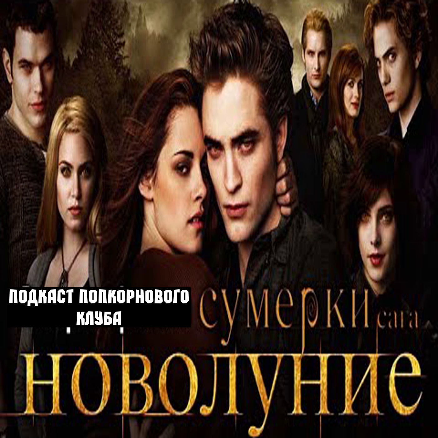Сумерки. Сага. Новолуние - Попкорновый клуб episode artwork