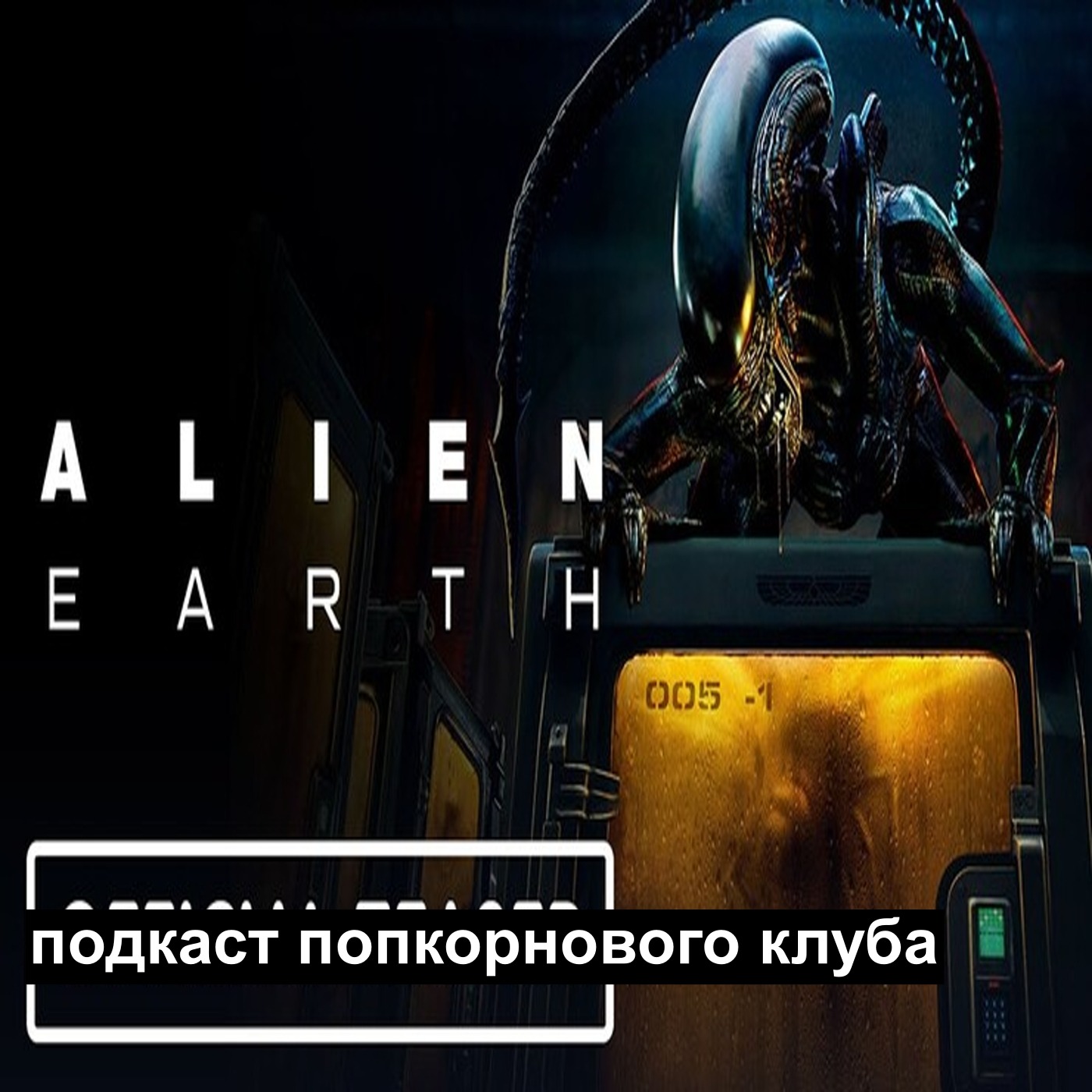 Чужой: Земля - Попкорновый клуб episode artwork