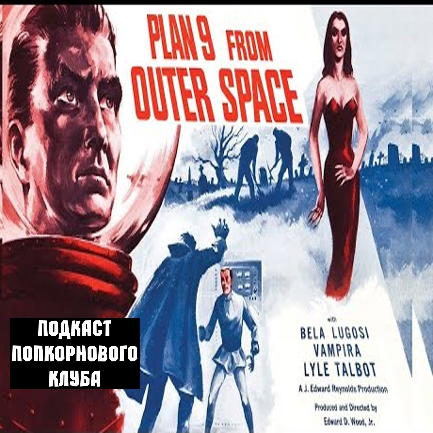 План 9 из открытого космоса - Попкорновый клуб episode artwork