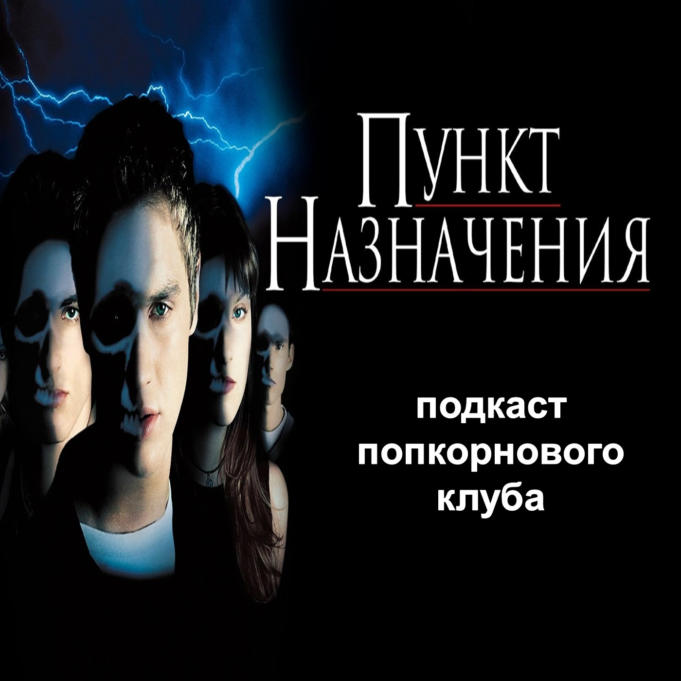 Пункт назначения - Попкорновый клуб episode artwork