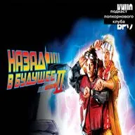 Назад в будущее 2 - Попкорновый клуб