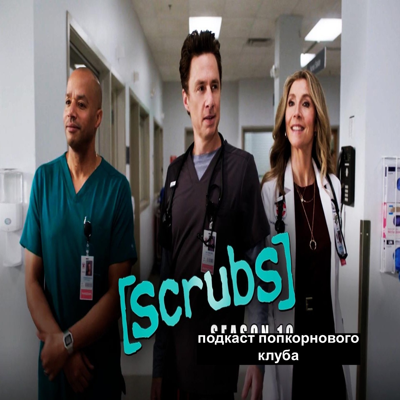 Клиника (2001) - Попкорновый клуб episode artwork