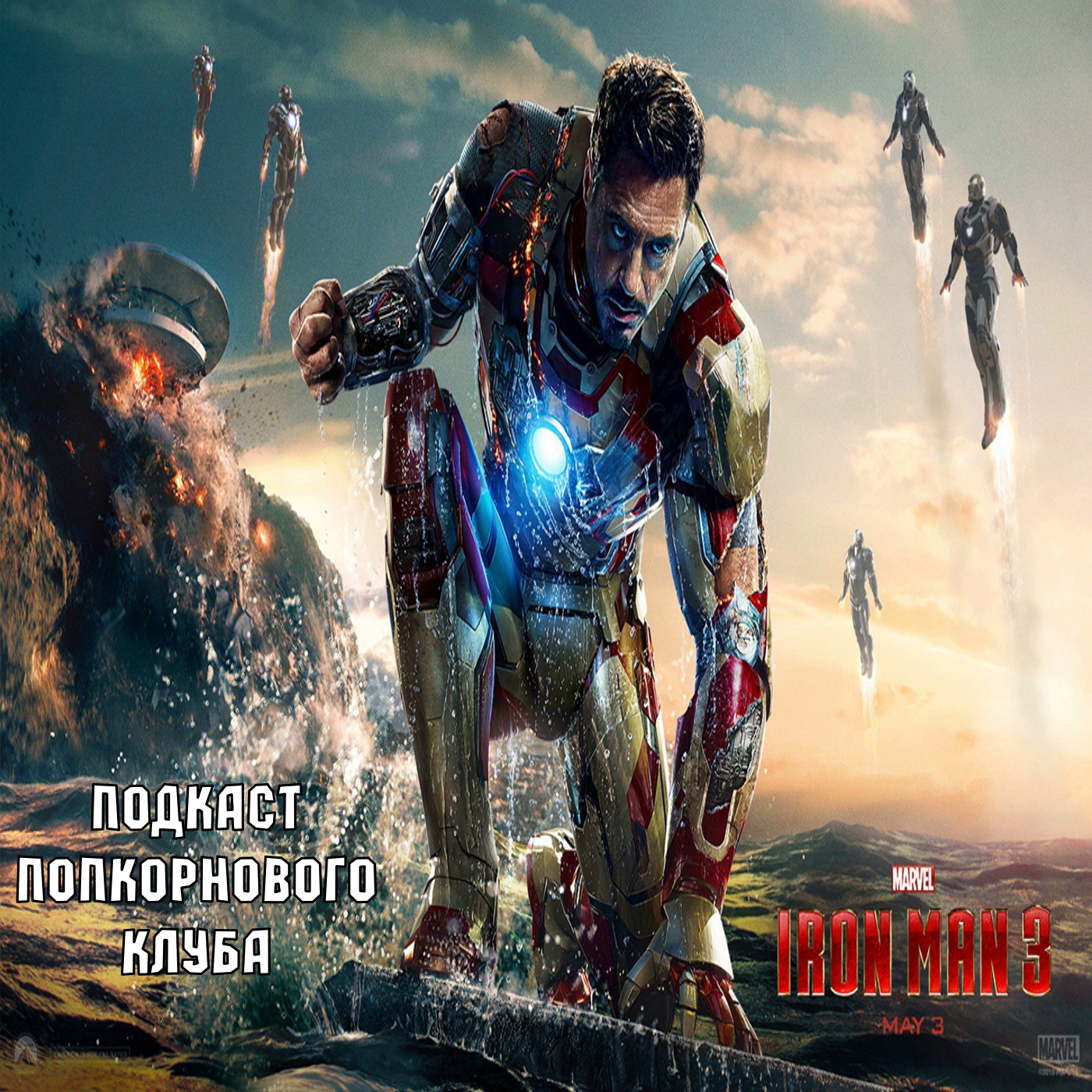 Железный человек 3 - Попкорновый клуб episode artwork
