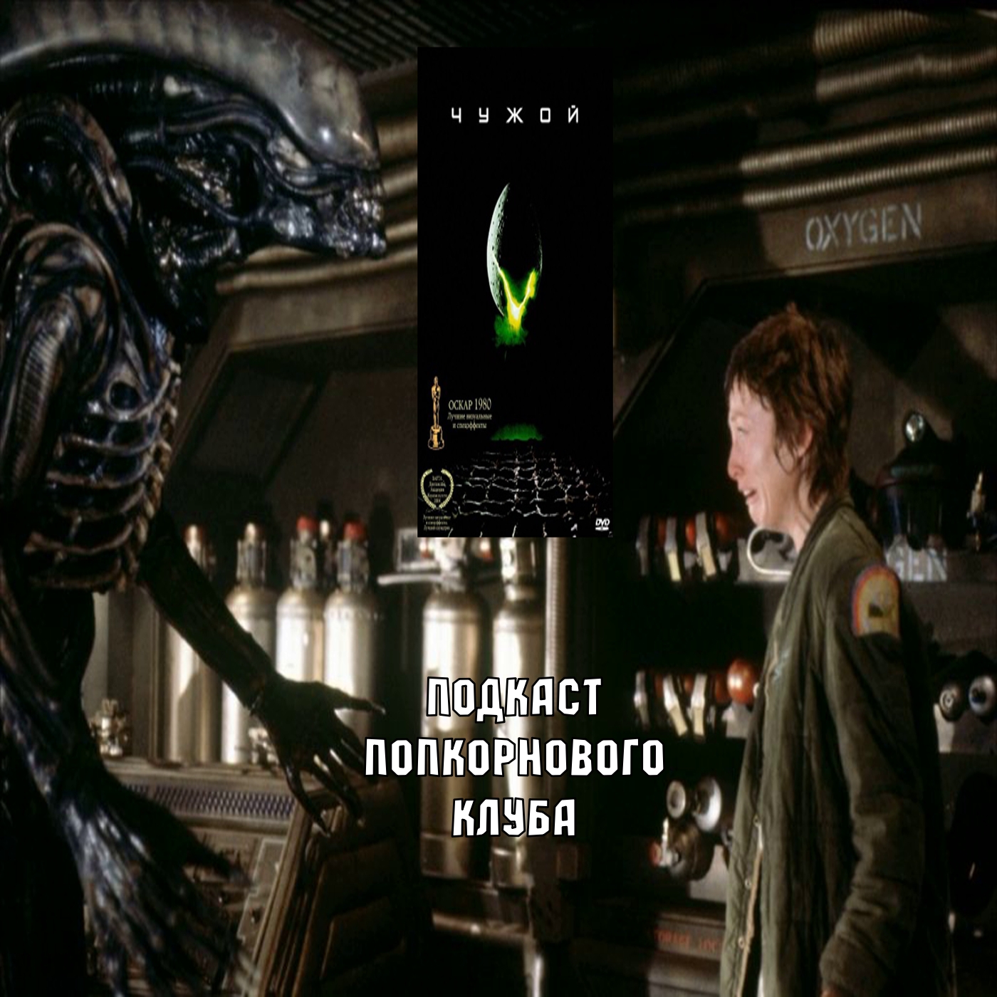Чужой (Alien) (1979) - Попкорновый клуб episode artwork