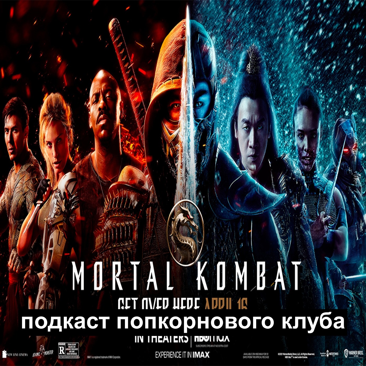 Мортал Комбат — Попкорновый клуб
