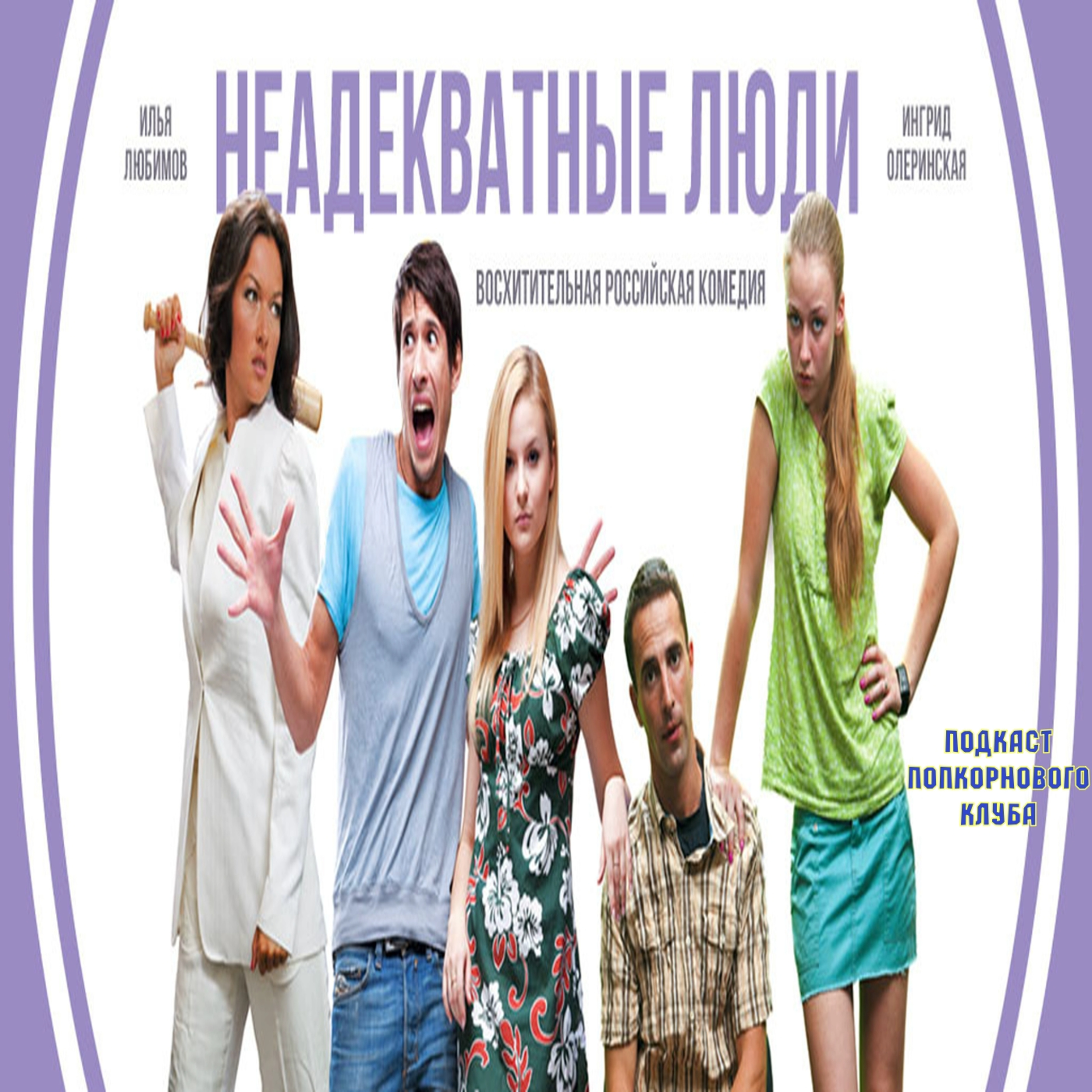 Неадекватные люди - Попкорновый клуб episode artwork