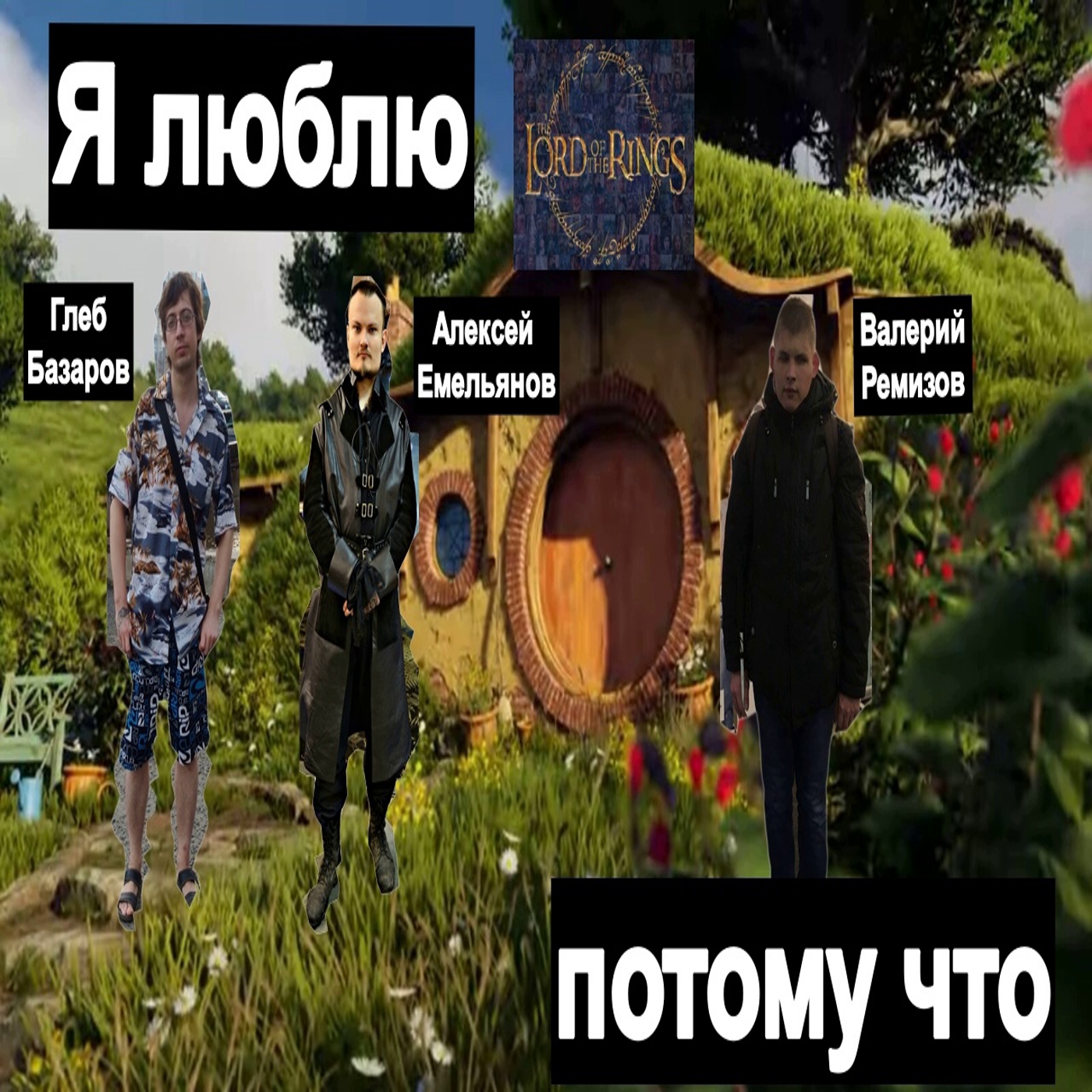 Я люблю Властелина колец потому что (Глеб Базаров, Алексей Емельянов, Валерий Ремизов)