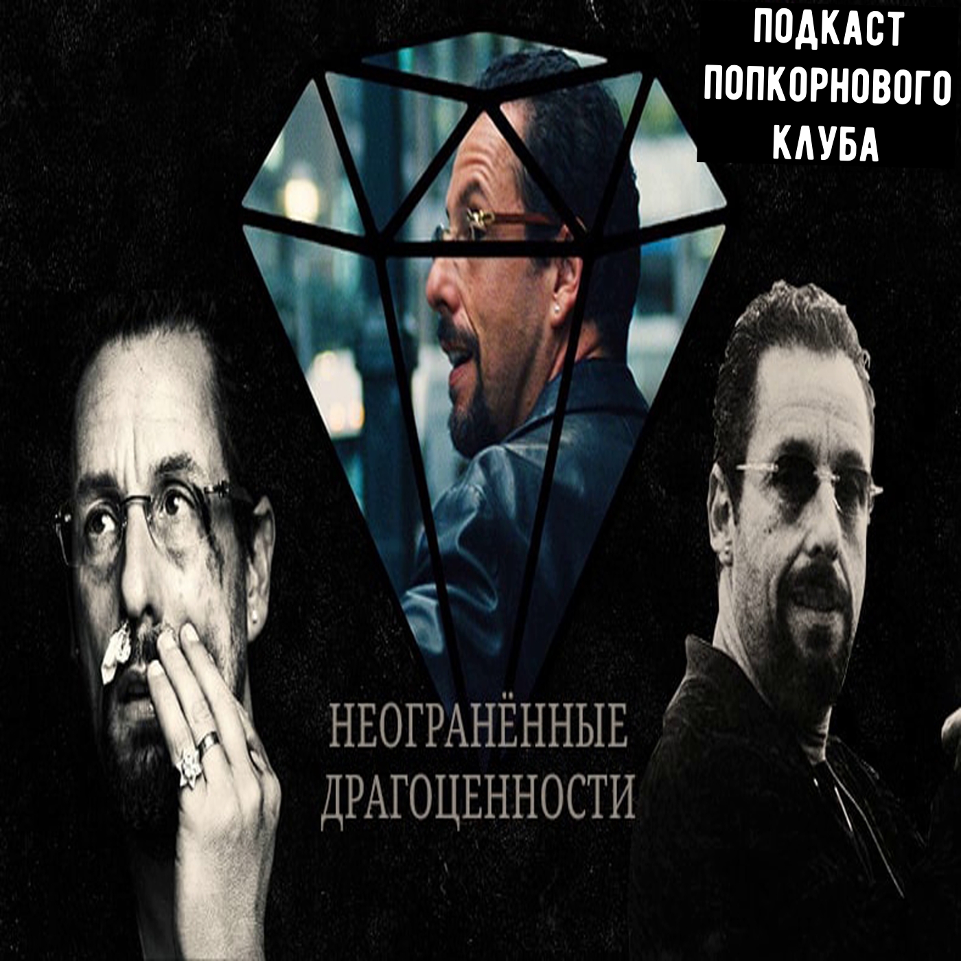 Неогранённые алмазы - Попкорновый клуб episode artwork