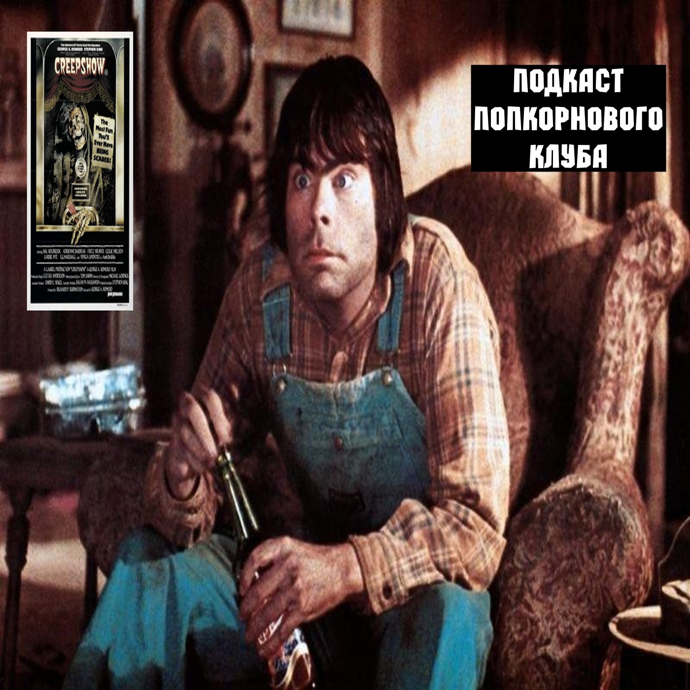 Калейдоскоп ужасов (1982) - Попкорновый клуб episode artwork