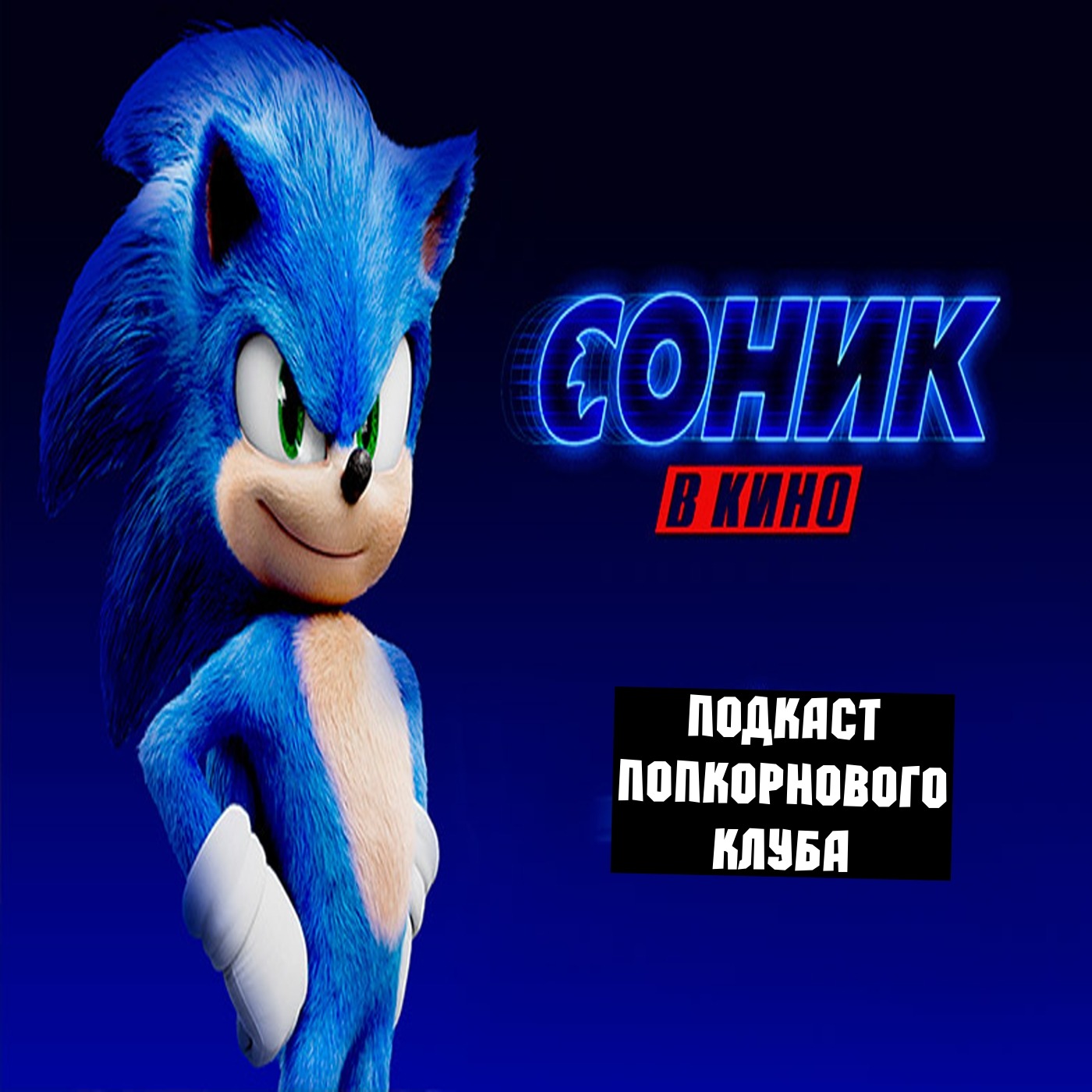 Соник в кино - Попкорновый клуб episode artwork