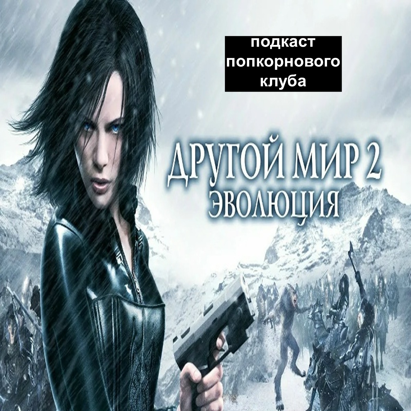 Другой мир 2: Эволюция - Попкорновый клуб