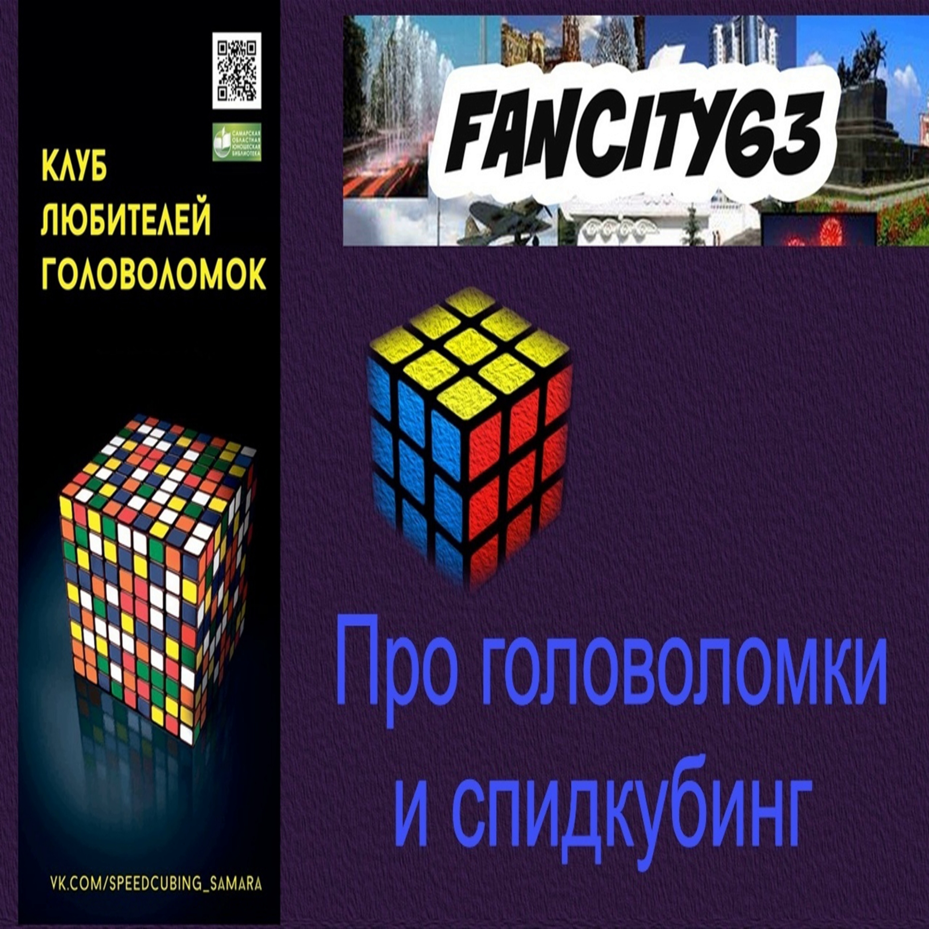 Про головоломки и спидкубинг episode artwork