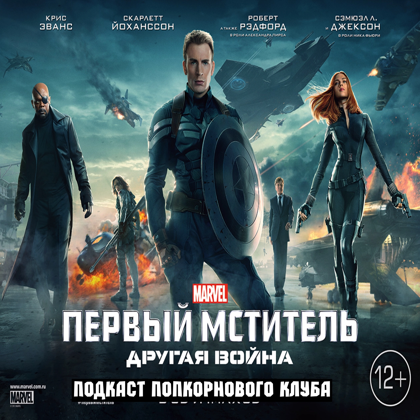 Первый мститель: Другая война - Попкорновый клуб episode artwork