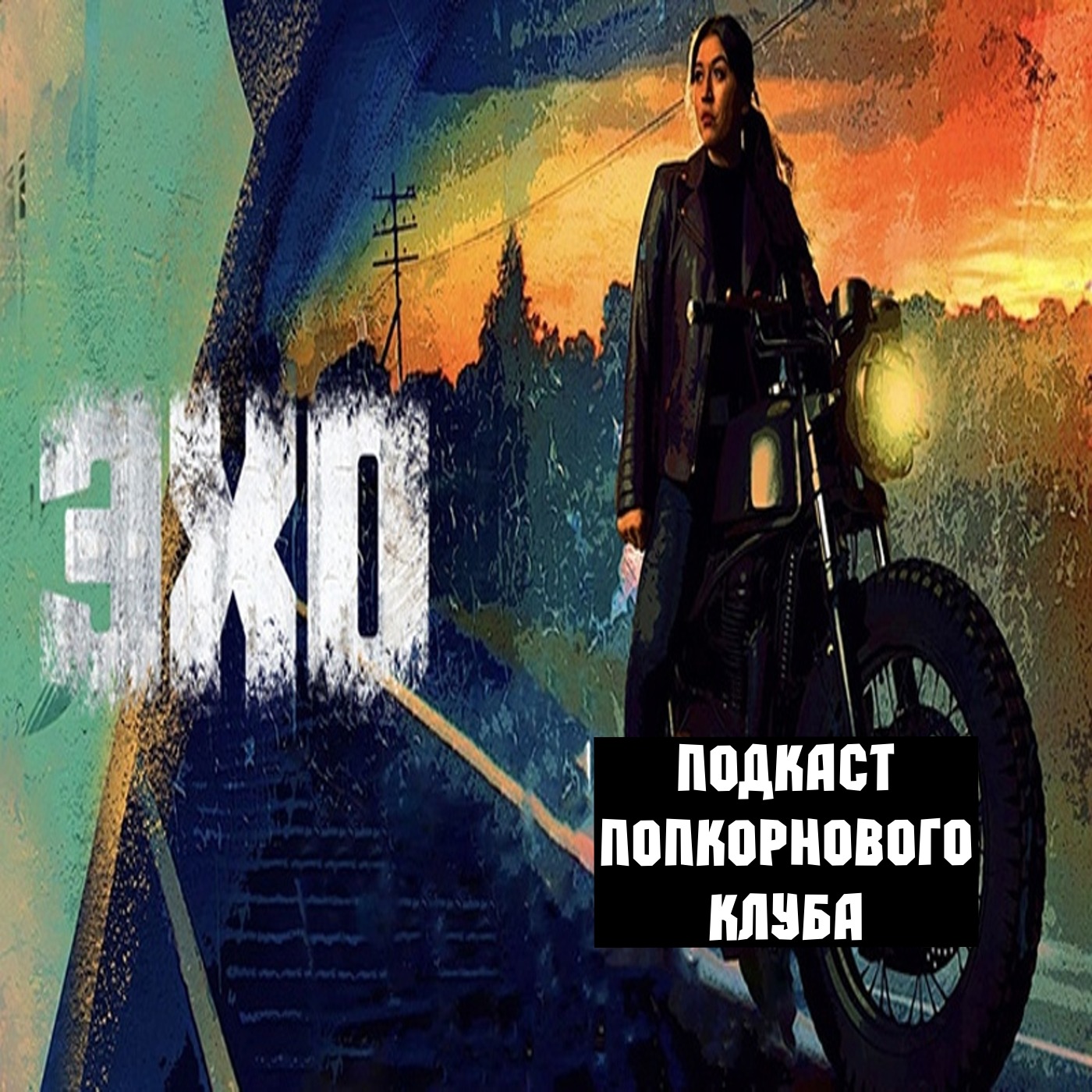 Эхо (2024) - Попкорновый клуб episode artwork