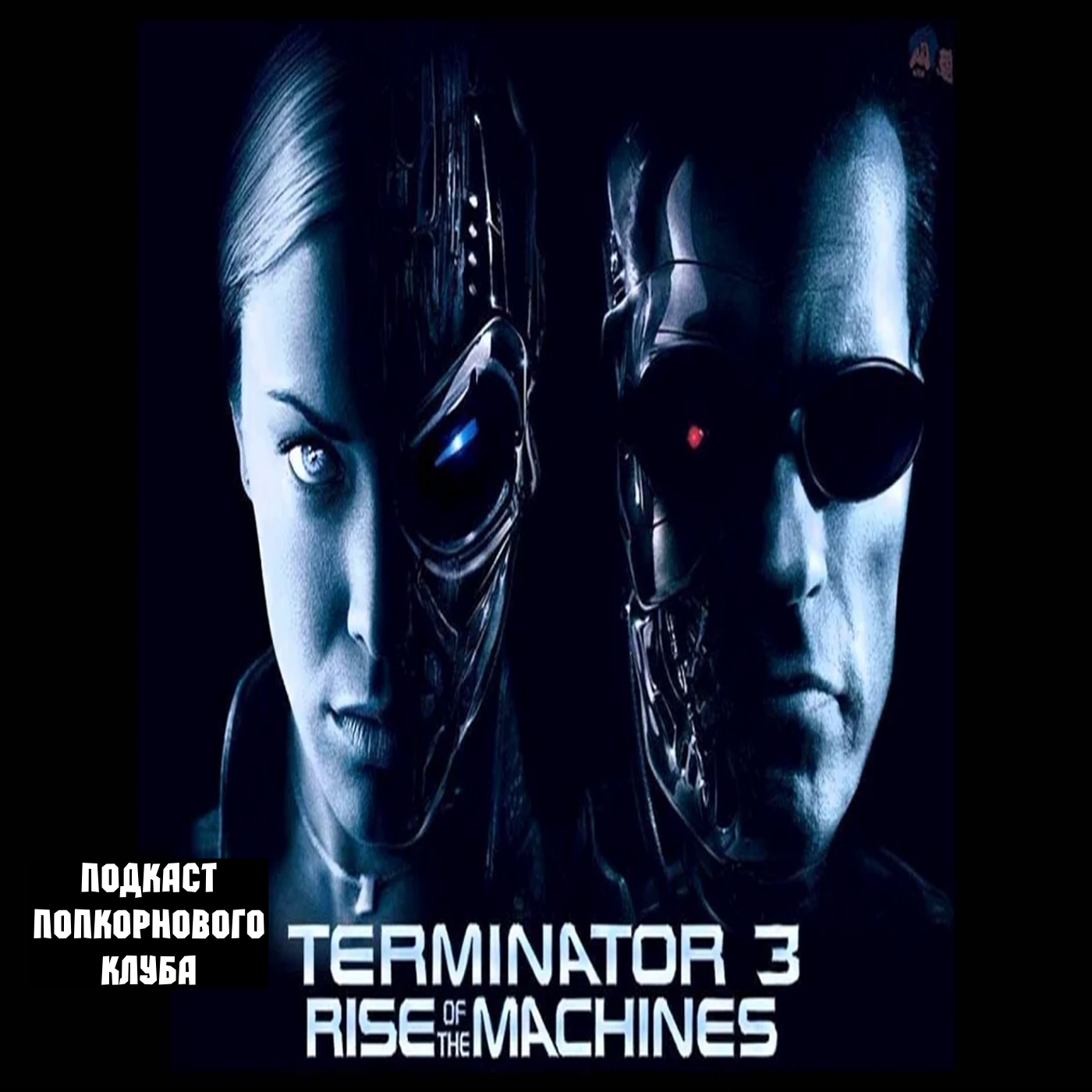 Терминатор 3: Восстание машин - Попкорновый клуб episode artwork
