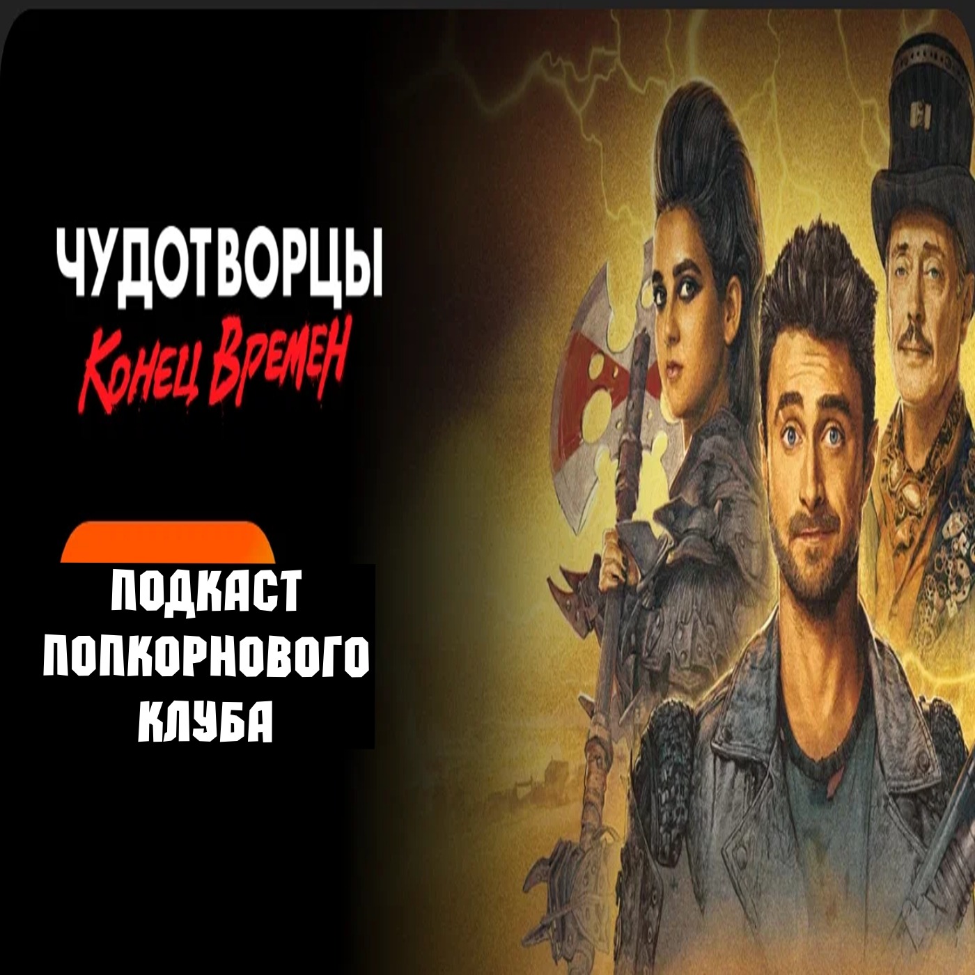 Чудотворцы: Конец времён - Попкорновый клуб episode artwork